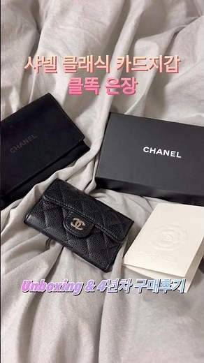 샤넬 클래식 똑딱이 카드지갑 언박싱 + 4년차 찐 구매후기!! 💗 | #chanel #샤넬언박싱 #샤넬지갑