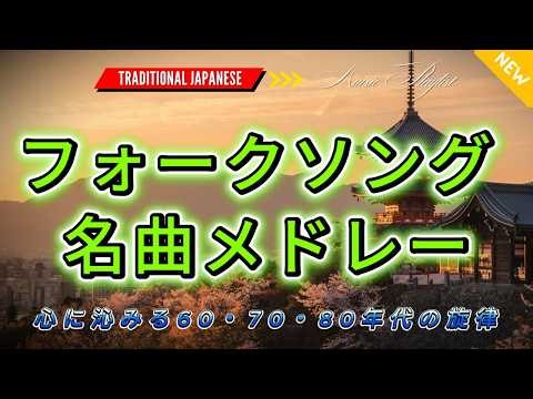 フォークソング70年代メドレー🎸昭和フォークと民謡の名曲選🎸青春の記憶が蘇る懐かしの日本ソング