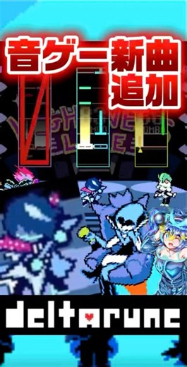 【デルタルーン考察】音ゲーに新曲が追加される！？ #Deltarune #デルタルーン #Undertale #考察