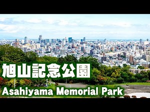 旭山記念公園を歩いてきた Asahiyama Memorial Park