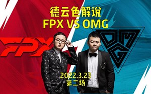 德云色解说FPXvsOMG第二局：出乎意料的翻盘
