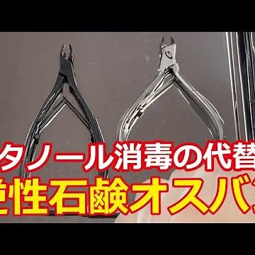 エタノールの代用品【逆性石鹸】での金属器具類・用具類・備品類の消毒方法