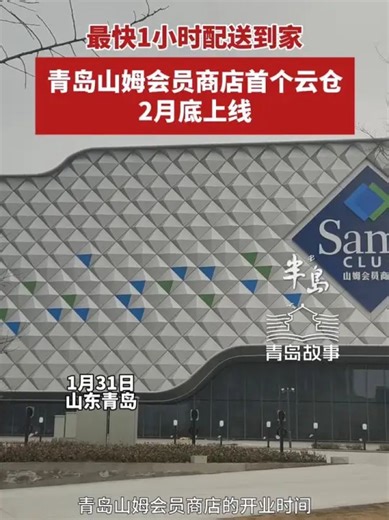 最快1小时配送到家！青岛山姆会员商店首个云仓2月底上线（半岛全媒体记者 张昌威 杨姗姗）