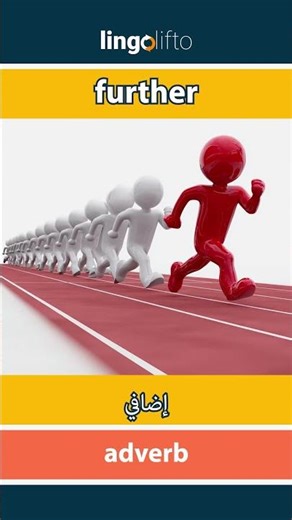 🇬🇧🇪🇬 further - إضافي : learn English : دعنا نتعلم الإنجليزية : vocabulary builder