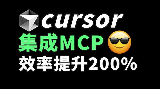 Cursor   MCP = 王炸！彻底颠覆我的Cursor工作流，效率直接起飞
