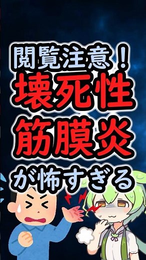 閲覧注意⚠️壊死性筋膜炎になったらどうなのか！？ #ゆっくり解説 #医療 #2ch #ずんだもん #難病 #人食いバクテリア #細菌 #ウイルス #抗うつ薬 #豆知識 #難病 #難病