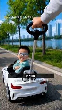 아빠! 첨단안전장치 장착하고 KB다이렉트에서 자동차 보험료 부담 줄여요!