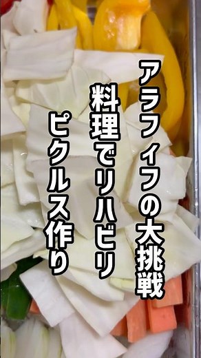 簡単ピクルス作り！ローリエ入れたりしなくても家にある調味料で美味しく出来るよ。ぜひ作ってみてください！ #ピクルス #在宅介護 #リハビリ #料理