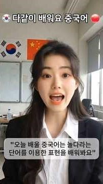 다같이 배워요 중국어-107 #중국어 #중국어기초 #중국어첫걸음 #단어 #놀다