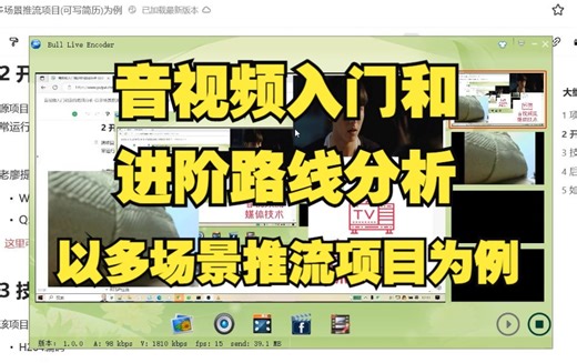 音视频入门和进阶路线分析-以多场景推流项目为例(可写简历)