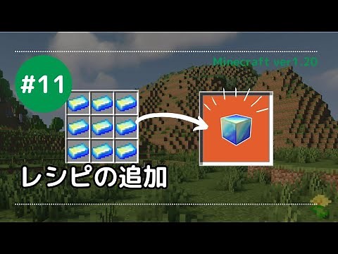 【マイクラModの作り方】#11 レシピを追加してみよう！【ver 1.20／Forge／プログラミング解説】