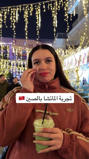 تجربة الماتشا في الصين لمحبي الماتشا