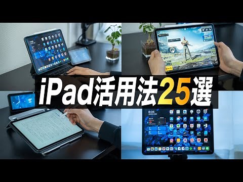 iPadでできること25選【初心者向け】