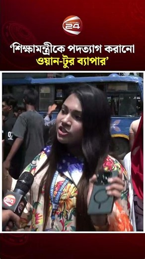 'শিক্ষামন্ত্রীকে পদত্যাগ করানো ওয়ান টুর ব্যাপার' #EducationMinister #Resignation #StudentMovement
