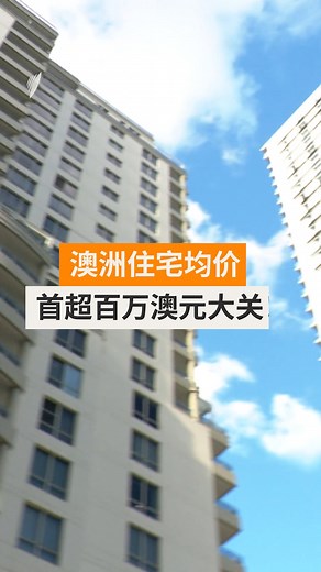 4.6K views · 12 reactions | 全国住宅均价首次突破100万澳元大关，全国房产总值达11.4万亿。澳大利亚统计局（ABS）金融统计负责人指出，西澳、南澳和昆州是此次涨价的主要推动力。 ＃澳洲房价　＃住宅均价　＃ABS | SBS中文 | Facebook