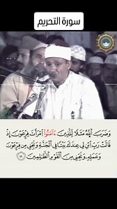 وضَرَبَ اللَّهُ مَثَلًا لِلَّذِينَ آمَنُوا اِمْرَأةَ فِرْعَوْنَ | سورة التحريم | القارئ الشيخ عبد الباسط عبد الصمد | تلاوات خاشعة #inspiration #motivation #britishcolumbi #motivationalquotes #مصر #مكة #قرآن #القرآن #السعودية #العراق | تلاوات خاشعة