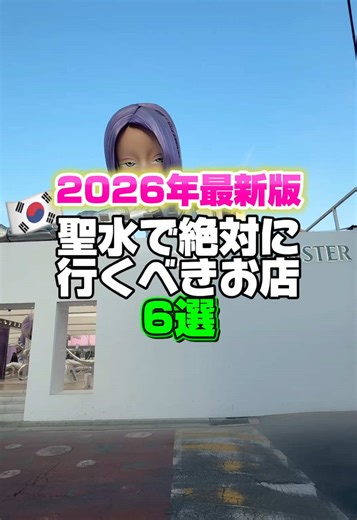 🇰🇷聖水で絶対に行くべきお店6選【2026年最新版】 #韓国旅行#ソウル旅行#渡韓 #聖水#韓国情報