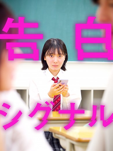 告白シグナル：恋愛を語る青春のショートドラマ