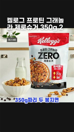 켈로그 프로틴 그래놀라 제로슈거 350g 2개