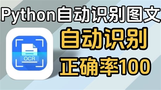 【2026】最新终于实现了！通过python实现自动识别图片文字，轻松让你的工作效率翻倍