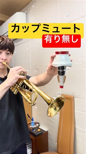 【ミュート有無】カップミュート吹いてみた！ #トランペット #trumpet