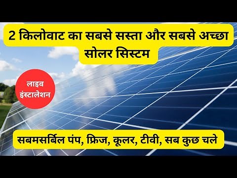 2 किलोवाट सोलर पैनल की कीमत | 2kw solar panel price in india 2023