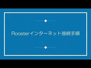 Roosterインターネット接続手順（AXシリーズ編）