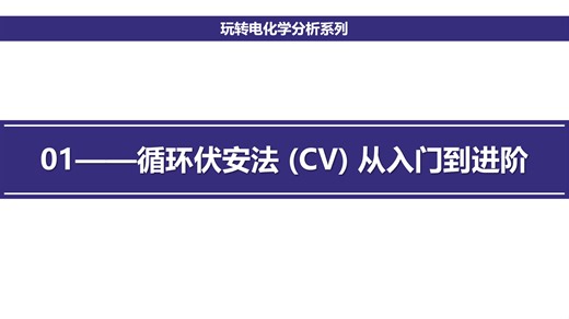 玩转电化学分析01：循环伏安法(CV)从入门到进阶