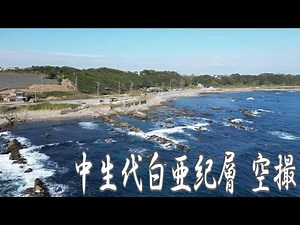 [4K] ひたちなか市 中生代白亜紀層 空撮