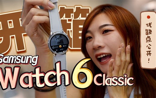 虽迟但到！Samsung Watch 6 Classic 开箱 优缺点分享～ 买不买看完这影片先！