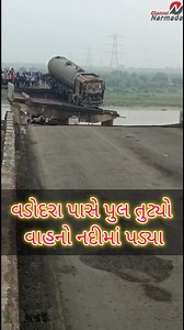 📌BIG BREAKING *વડોદરા નજીક મુજપુર ગંભીરા બ્રિજ તૂટતા વાહનો નદીમાં પડ્યા:* મધ્ય ગુજરાતથી સૌરાષ્ટ્રને જોડતા બ્રિજમાં ભંગાણ, લોકોના ટોળા ઉમટ્યા, પોલીસ ઘટનાસ્થળે પહોંચી | Channel Narmada