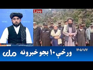 RTA Pashto News | د ورځې لسو بجو خبرونه