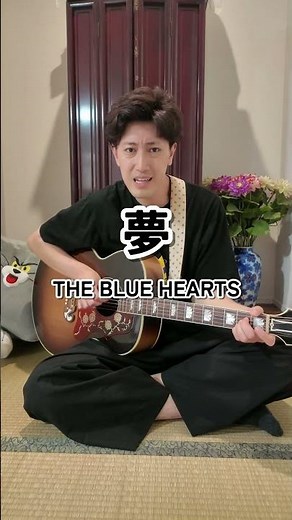 【あと903曲】夢 （THE BLUE HEARTS）