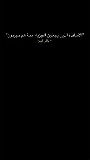 ‎العلم_للجميع‎ | ‎البروفيسور والتر لوين يُعد من ابرز أساتذة الفيزياء في العصر الحديث في معهد ماساتشوستس (MIT) للتكنولوجيا المثال الموجود يشرح موضوع الحركة...‎ | Instagram