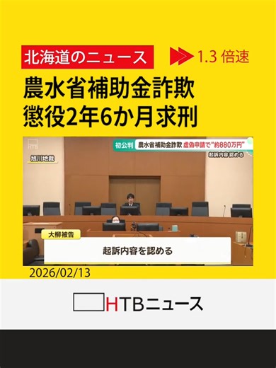 農水省補助金詐欺 検察側「自らの意思で犯罪行為に加担した」として懲役２年６か月を求刑 #補助金 #農水省 #HTB北海道ニュース #北海道 #tiktokでニュース