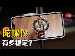 What is the working principle of gyroscope? Is the gyroscope in the mobile phone a miniature gyrosc