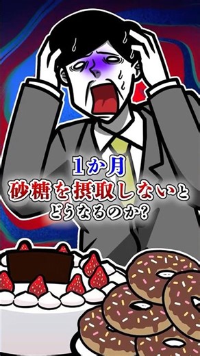 １ヶ月砂糖を摂取しないとどうなるのか？