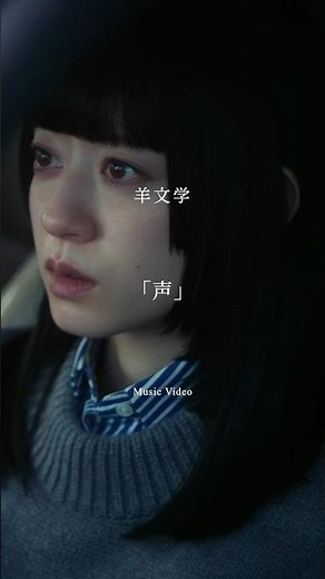 #羊文学 「声」 MV公開中🎬 塩塚モエカ(Vo, G)の演技にも注目👀 ‪@hitsujibungaku_official‬