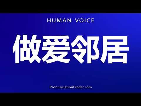 How To Pronounce Making Love to Neighbors