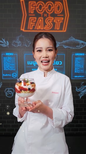 วันนี้มาทำ กราโนล่าพาร์เฟ่ต์ ของหวานสุดฟินแบบง่ายๆ แค่เพียงดีดนิ้ว กับ เชฟเป่าเป้ กัน!! และนี่คือ กราโนล่าพาร์เฟ่ต์ ของหวานที่ทั้งอร่อย หวาน หอม นัวไปกับแครนเบอร์รี่วิปครีม แถมยัง healthy ดีต่อใจทั้ง โยเกิร์ต กราโนล่า และเบอร์รี่ ด้วยเดอร์ลินี่ วิปปิ้งครีม ติดตามใน Food the Fast เมนูดี นาทีเดียว #FoodTheFast | IRON CHEF Thailand