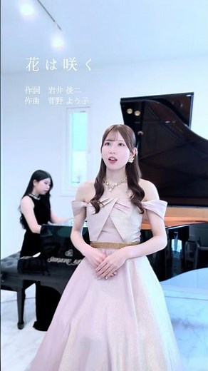 「花は咲く」 #花は咲く#ソプラノ#声楽#歌 #東日本大震災