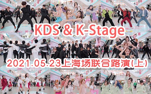 视听盛宴！KDS&K-Stage联合路演【上半程】上海南京东路甜蜜夏日场20210523