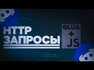 [GMOD LUA + JS] Как сделать награду за вступление в Discord