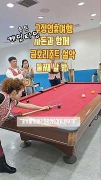 구정연휴여행,사돈과 함께한 금호리조트 설악 둘째 날 밤 윷놀이 한 판!포켓볼 게임에 오락실 ,웃음이 끊이지 않던 밤, 함께라서 더 신났던 시간.이틀째 밤은 게임왕 이쁜딸 탄생