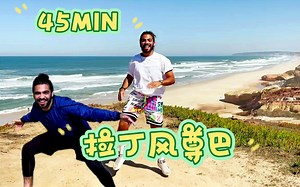 【Tanju】45分钟拉丁风格舞蹈&沙滩趣味ZUMBA | 长发小哥带你快乐减脂🔥