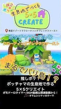 ポッチャマと楽しむフローティングブレックファースト【ぽこポケ】5×5クリエイト｜ぽこあで作る南国リゾート #ぽこあポケモン #study #animalcrossingnewhorizons