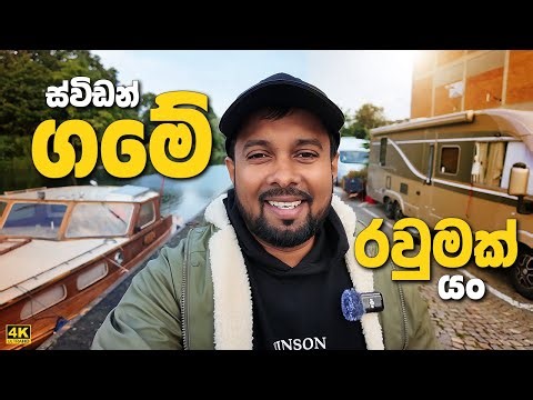 අපේ ජීවිත ගෙවෙන්නෙ ස්විඩනයේ මේ ලස්සන ගමේ - My village life in Sweden countryside - Sinhala vlog