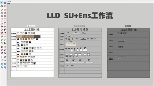 《LLD SU Ens工作流》预设HDR灯光材质模型