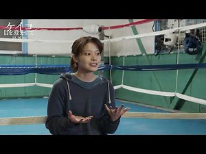 『ケイコ 目を澄ませて』岸井ゆきのトレーニング映像を解禁！