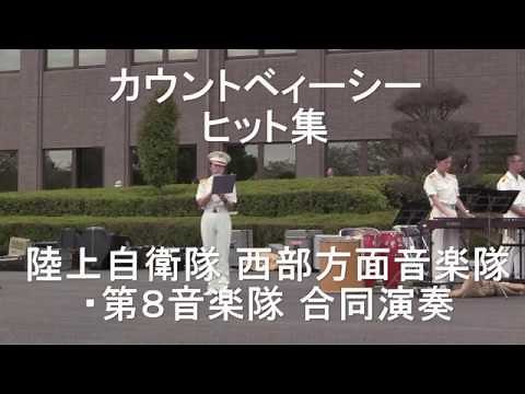 「カウントベイシーヒット集」”COUNT BASIE ORCHESTRA” 陸上自衛隊 西部方面音楽隊＆第８音楽隊 合同演奏